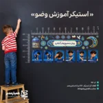 💧 استیکر و پلات لمینت آموزشی مراحل وضو گرفتن؛ راهنمای گام‌به‌گام برای دانش‌آموزان آموزش وضو برای نوآموزان و دانش‌آموزان ابتدایی نیازمند ابزارهای بصری جذاب است. استیکر و پلات لمینت آموزشی مراحل وضو گرفتن با طراحی مرحله‌به‌مرحله، ترتیب صحیح شست‌وشو و اعمال وضو را به ساده‌ترین شکل نمایش می‌دهد. این محصول اکنون در دو قالب متفاوت عرضه شده تا مدیران و مسئولان فرهنگی مدارس بتوانند متناسب با فضای موجود (نمازخانه یا وضوخانه) بهترین گزینه را انتخاب کنند. 🌱 استفاده از محتوای تصویری در آموزش مسائل دینی، به تثبیت بهتر مفاهیم در ذهن کودک کمک می‌کند. چه گزینه «استیکر» را انتخاب کنید که قابلیت چسبندگی مستقیم روی سطوح را دارد و چه گزینه «پلات لمینت» که مقاوم و شکیل است، کیمیا هنر بهترین کیفیت چاپ را برای محیط آموزشی شما تضمین می‌کند. 🕌✨ 🌟 ویژگی‌های محصول 💧 طراحی مرحله‌به‌مرحله: نمایش تصویری ترتیب صحیح وضو برای یادگیری آسان. 📏 تنوع در ابعاد و متریال: عرضه در دو مدل استیکر (۱۱۷×۴۸) و پلات لمینت (۷۰×۵۰). 🎨 کیفیت چاپ عالی: استفاده از رنگ‌های زنده و مقاوم در برابر نور و رطوبت. 🏫 کاربرد گسترده: مناسب نمازخانه، وضوخانه، کلاس‌های احکام و راهروهای مدرسه. ✨ فضاسازی مذهبی: ایجاد محیطی آموزنده و معنوی برای فعالیت‌های تربیتی و پرورشی. 📋 جدول انتخاب محصول نوع محصول ابعاد (سانتی‌متر) ویژگی ظاهری استیکر دیواری ۱۱۷ × ۴۸ چسبی، نصب آسان بر روی سطوح صاف پلات لمینت ۷۰ × ۵۰ چاپ باکیفیت، بادوام، شکیل و بدون چسب 🏫 چرا این محصول برای مدارس ضروری است؟ نصب راهنمای تصویری وضو در وضوخانه‌ها و نمازخانه‌های مدارس ابتدایی، هم باعث کاهش خطای دانش‌آموزان در انجام وضو می‌شود و هم فضای محیط را به یک محیط آموزشی فعال تبدیل می‌کند. پلات لمینت ۷۰×۵۰ با روکش محافظ خود، برای محیط‌های مرطوب وضوخانه بسیار مقاوم است و استیکر ۱۱۷×۴۸ برای پوشش دیواره‌های خالی بسیار ایده‌آل است. این محصول را می‌توانید با سایر اقلام فرهنگی مؤسسه همیار مدیر ترکیب کنید تا یک دکوراسیون تربیتی منسجم و زیبا برای دانش‌آموزان ایجاد نمایید. 💚